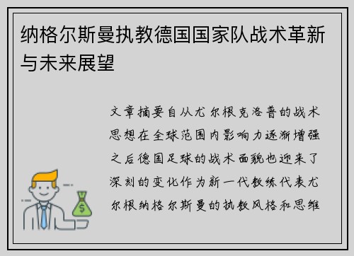纳格尔斯曼执教德国国家队战术革新与未来展望