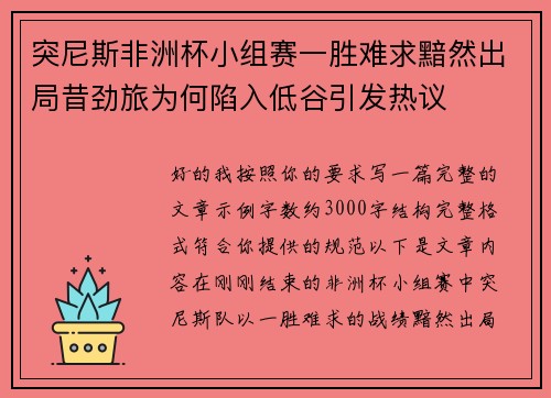 突尼斯非洲杯小组赛一胜难求黯然出局昔劲旅为何陷入低谷引发热议