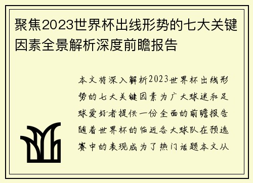 聚焦2023世界杯出线形势的七大关键因素全景解析深度前瞻报告