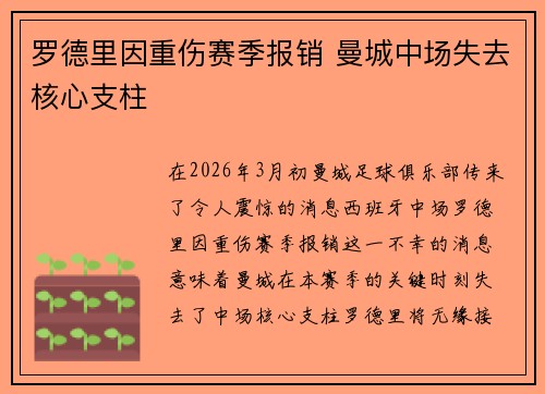 罗德里因重伤赛季报销 曼城中场失去核心支柱