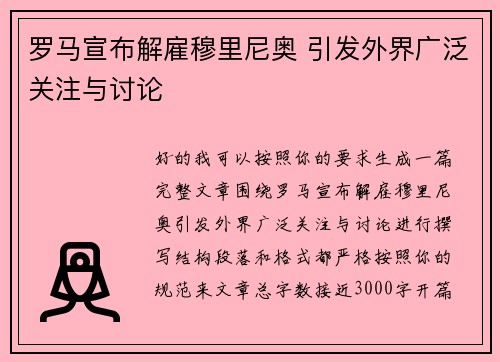 罗马宣布解雇穆里尼奥 引发外界广泛关注与讨论