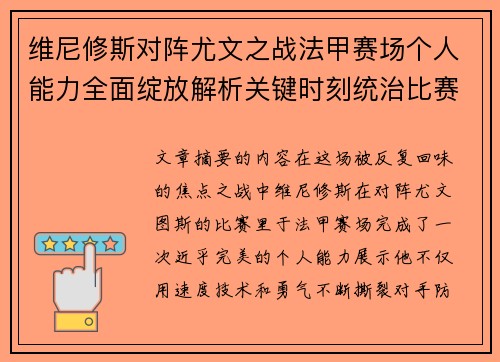 维尼修斯对阵尤文之战法甲赛场个人能力全面绽放解析关键时刻统治比赛