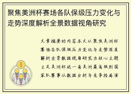 聚焦美洲杯赛场各队保级压力变化与走势深度解析全景数据视角研究
