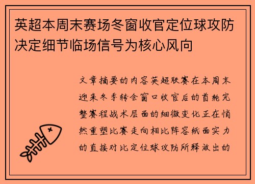 英超本周末赛场冬窗收官定位球攻防决定细节临场信号为核心风向