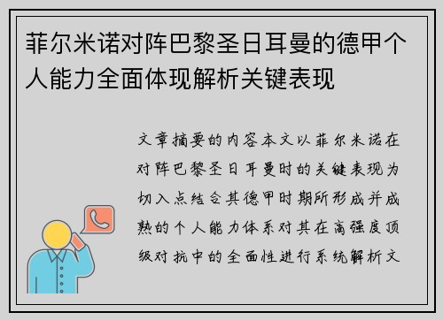 菲尔米诺对阵巴黎圣日耳曼的德甲个人能力全面体现解析关键表现