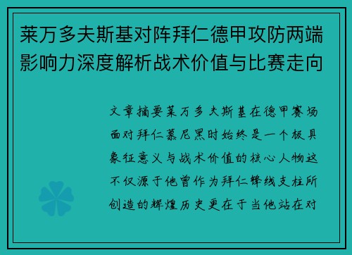 莱万多夫斯基对阵拜仁德甲攻防两端影响力深度解析战术价值与比赛走向评估