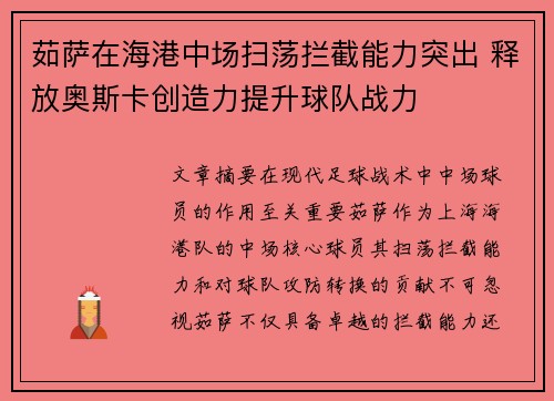 茹萨在海港中场扫荡拦截能力突出 释放奥斯卡创造力提升球队战力