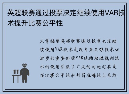 英超联赛通过投票决定继续使用VAR技术提升比赛公平性