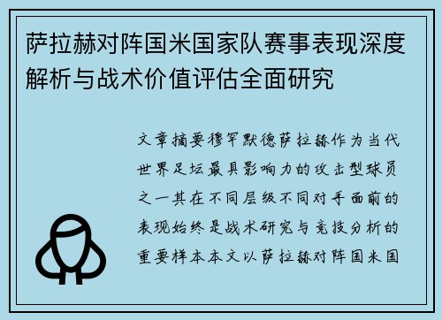 萨拉赫对阵国米国家队赛事表现深度解析与战术价值评估全面研究