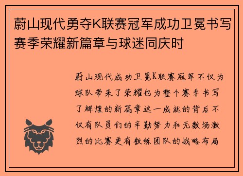 蔚山现代勇夺K联赛冠军成功卫冕书写赛季荣耀新篇章与球迷同庆时