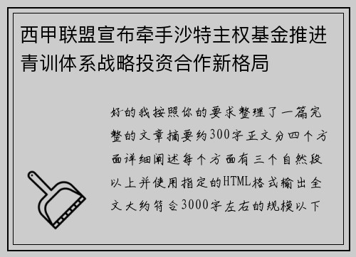西甲联盟宣布牵手沙特主权基金推进青训体系战略投资合作新格局