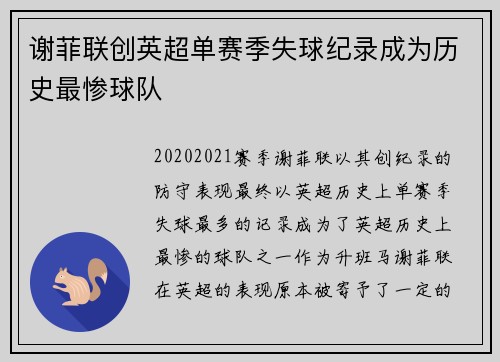 谢菲联创英超单赛季失球纪录成为历史最惨球队