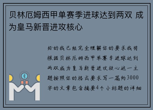贝林厄姆西甲单赛季进球达到两双 成为皇马新晋进攻核心