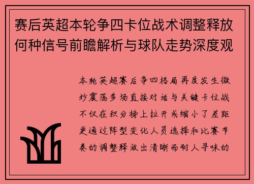 赛后英超本轮争四卡位战术调整释放何种信号前瞻解析与球队走势深度观察