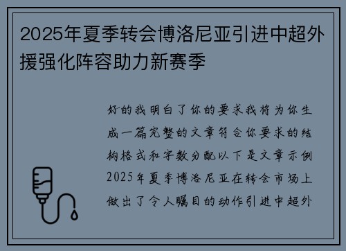 2025年夏季转会博洛尼亚引进中超外援强化阵容助力新赛季 2025年夏季转会博洛尼亚引进中超外援强化阵容助力新赛季