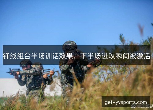 锋线组合半场训话效果，下半场进攻瞬间被激活