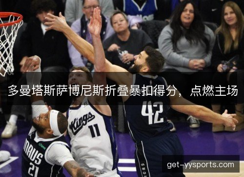 多曼塔斯萨博尼斯折叠暴扣得分，点燃主场