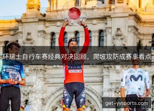 环瑞士自行车赛经典对决回顾，爬坡攻防成赛事看点