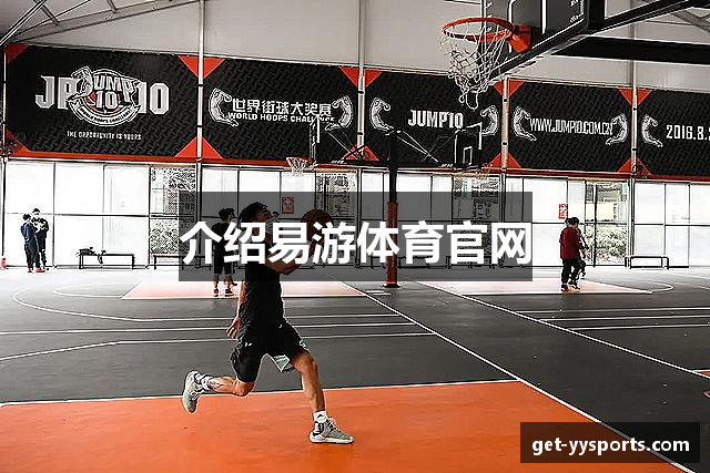 介绍易游体育官网