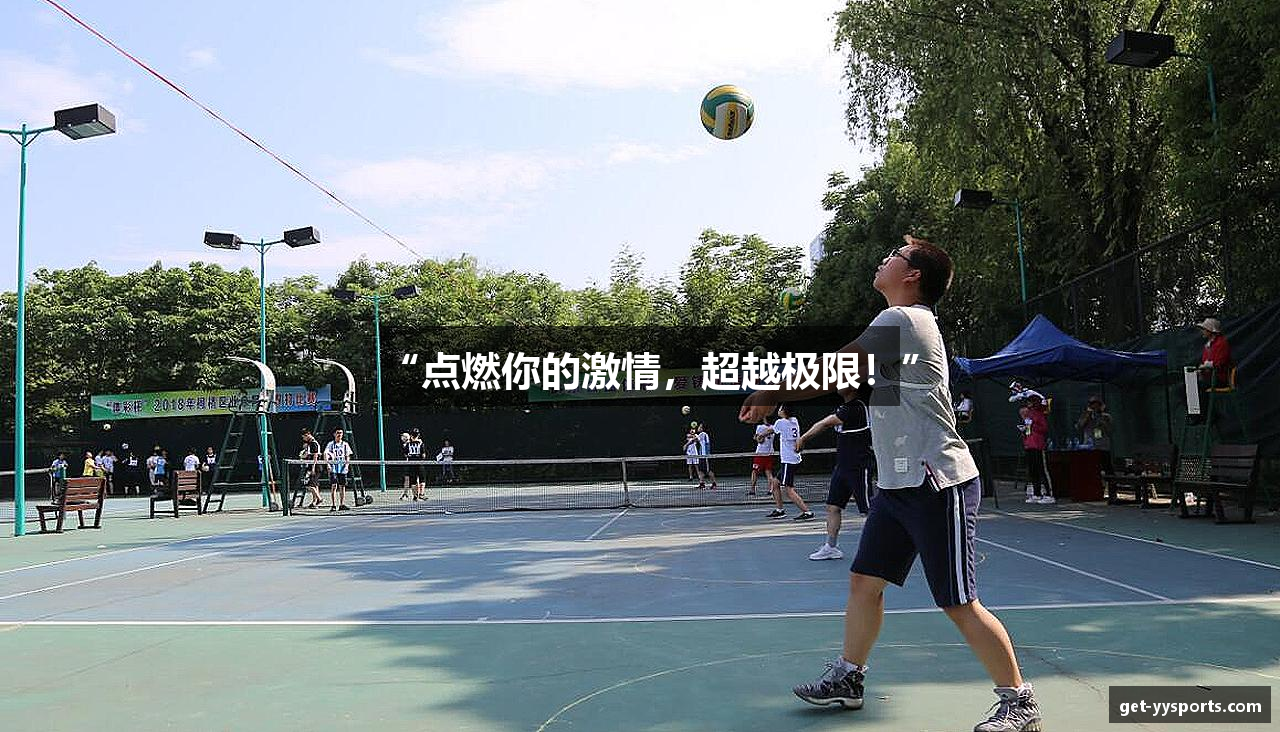 “点燃你的激情，超越极限！”